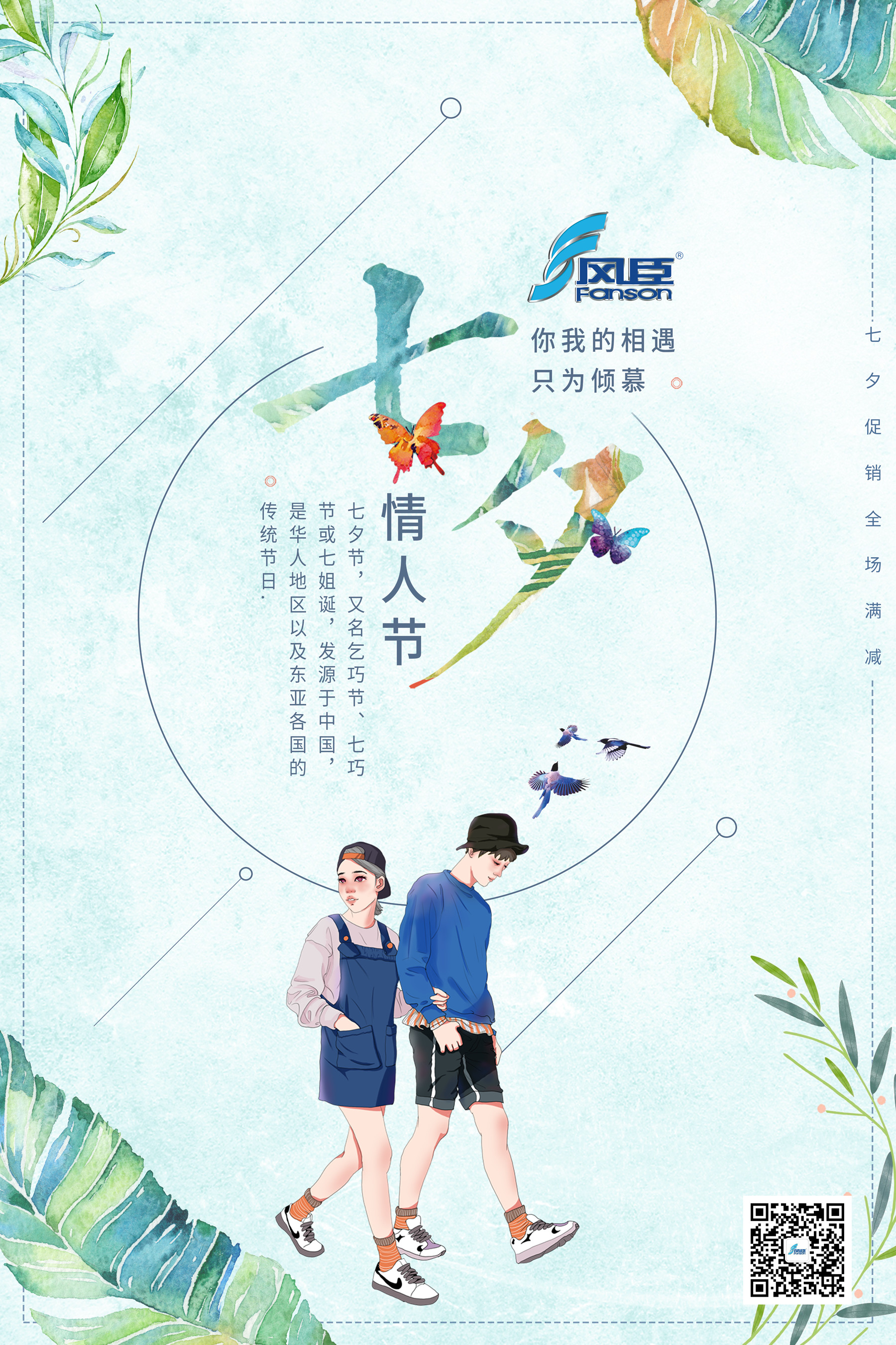 七夕情人節 | 風臣風機與您攜手同行共度佳節! 七夕情人節 | 風臣風機與您攜手同行共度佳節!